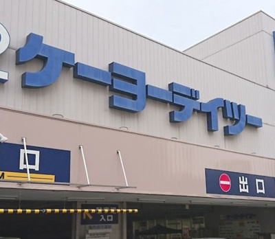 【周辺】 | シティ東十条 | ケーヨーデイツー 東十条店まで275ｍ