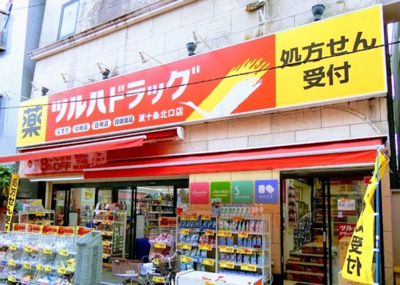 【周辺】 | シティ東十条 | ツルハドラッグ 東十条北口店まで326ｍ