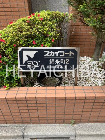 スカイコート錦糸町第２のその他|ランドマーク