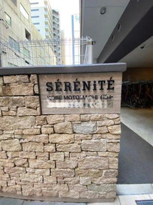 【その他共用部分】 | セレニテ神戸元町クレア