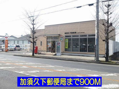 【周辺】 | レクタ加須 | 加須久下郵便局まで900m