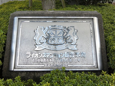 【その他】 | ライオンズマンション朝霞本町 | マンション表札