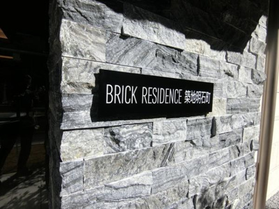 【その他】 | BRICK RESIDENCE 築地明石町