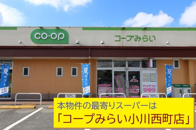 【GRAFARE　ZEH水準仕様】小平市栄町７期の周辺|本物件の最寄りの食品総合スーパーは、「コープみらい小川西町店」です