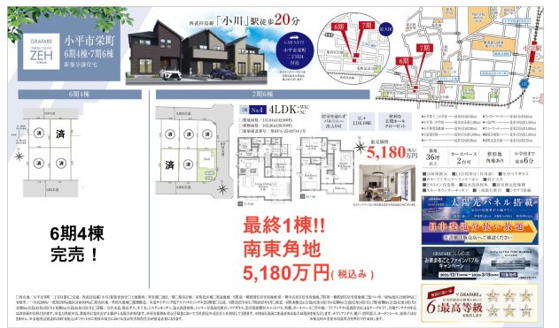【GRAFARE　ZEH水準仕様】小平市栄町７期のその他|□売主作成による販売用の図面(マイソク)です。この図面には売主の工夫(お客様へ本物件のメリットをうまく伝えられる様)が良く表れています。□
