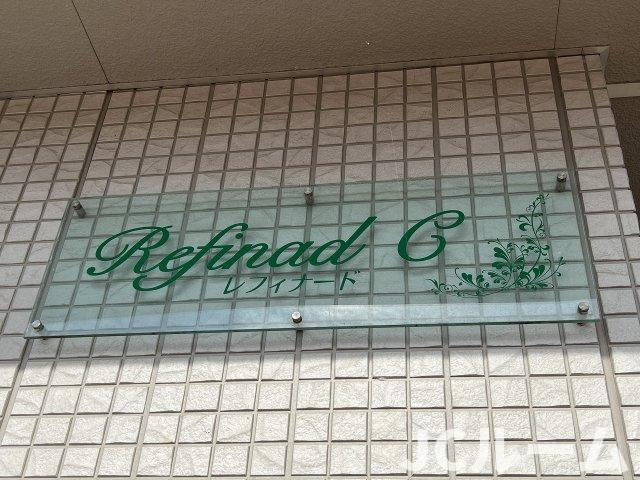 レフィナードCのその他