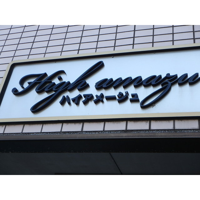 ハイアメージュのその他