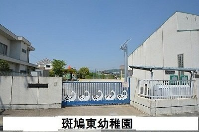 サンリット　法隆寺Ⅱの周辺|斑鳩東幼稚園様まで750m