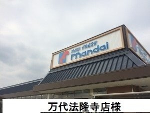 サンリット　法隆寺Ⅱの周辺|万代　法隆寺店様まで1400m