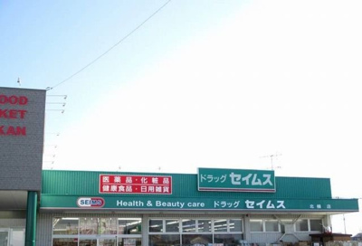 【周辺】 | シティハイツ本郷草２ | セイムスまで1700m