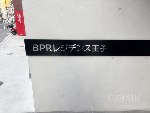 BPRレジデンス王子のその他|ランドマークです