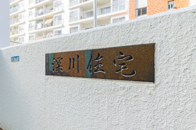 深川住宅A棟のエントランス