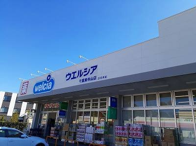 【周辺】 | ウエストヒルパーシモン | ウェルシア千葉東寺山店まで800m