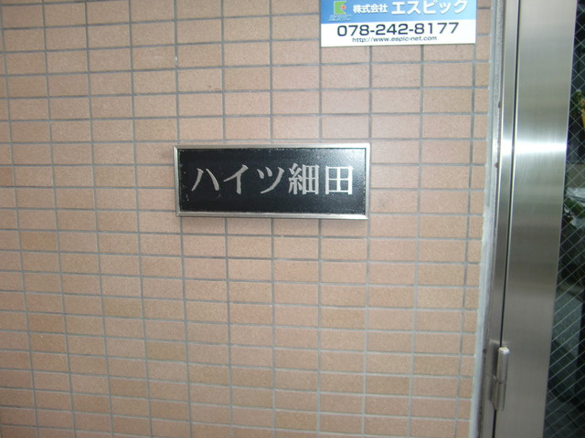 ハイツ細田のその他