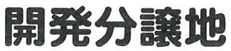 【その他】 | 茅ヶ崎市松林2丁目  1号棟 第2 | 開発検査済証：7茅開審 第356号 令和7年9月4日
