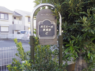  | ルミエール東光台　C