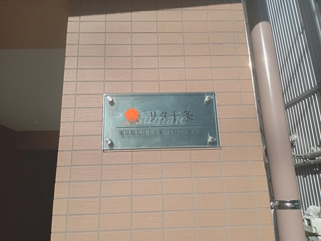 リタ十条の周辺|ランドマーク☆
