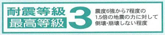 【その他】 | 茅ヶ崎市松林2丁目  3号棟 第2 | 耐震等級3