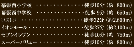 【周辺】 | 千葉市美浜区幕張西６丁目６２０②