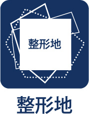 ~武蔵村山岸3丁目~ Remodeled Homeのその他|【shaping land】
◆整形地◆綺麗に整った土地形状は建物の間取りも生活環境も家事同線の取れたスッキリとした空間を演出してくれます。