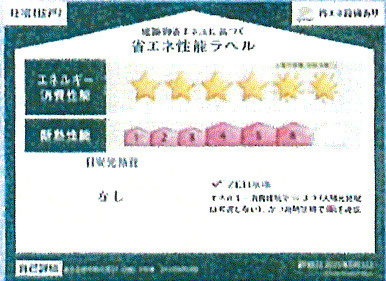 あきる野市野辺　新築戸建全3棟の省エネ性能ラベル