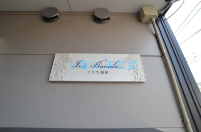 【その他】 | イリス羽田