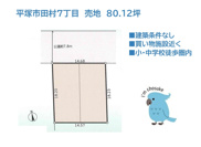 平塚市田村7丁目　売地　80.12坪の画像