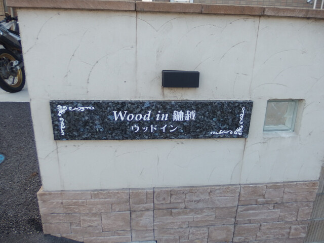 ウッドイン舳越のその他