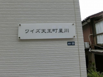 【その他共用部分】 | ワイズ天王町星川