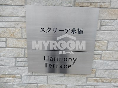 スクリーア永福のその他|スクリーア永福