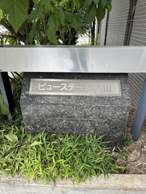 【その他】 | ビューステージ大山