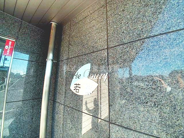 【外観】 | フォルテコート若葉 | お問い合わせお待ちしております