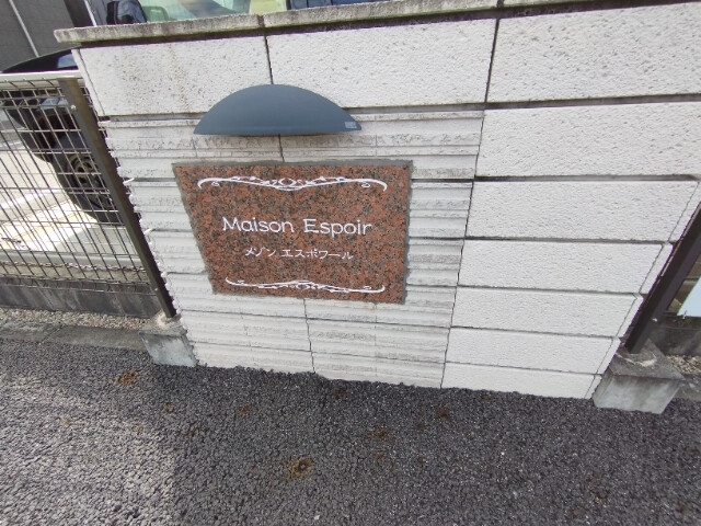 メゾン　エスポワールのその他