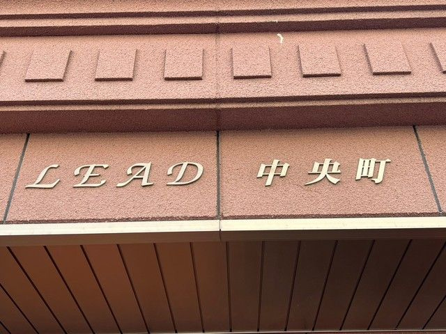 リード中央町のその他