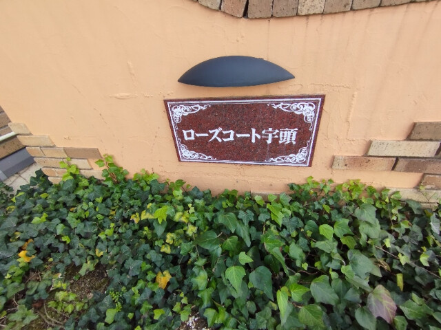 ローズコート宇頭のその他