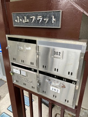 【その他共用部分】 | 小山フラット