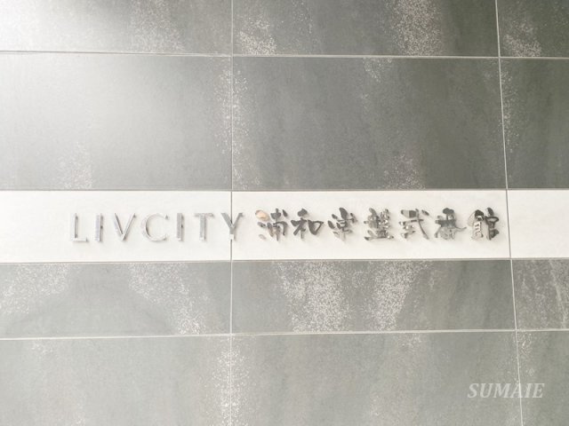 リヴシティ浦和常盤弐番館のその他共用部分|ランドマークです☆