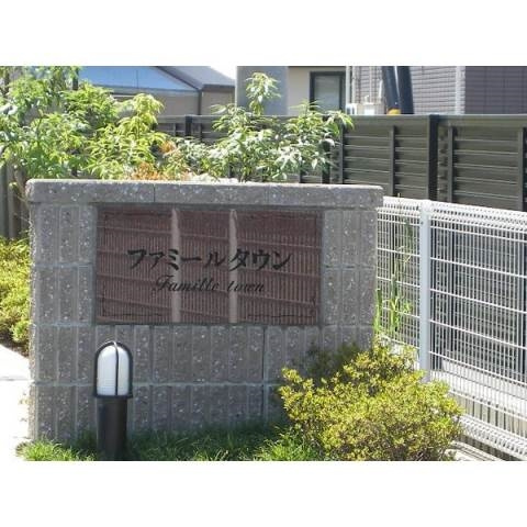 ファミールタウンのその他共用部分