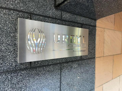 【その他共用部分】 | アーバイル池袋イースト |  