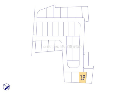 【区画図】 | 久喜市西12号棟 | 現況と異なる場合は現況優先とさせていただきます