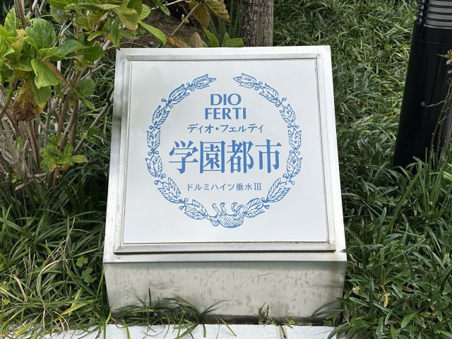 ディオフェルティ学園都市ドルミハイツ垂水ⅢC棟のその他