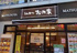 松乃家野方店まで599m