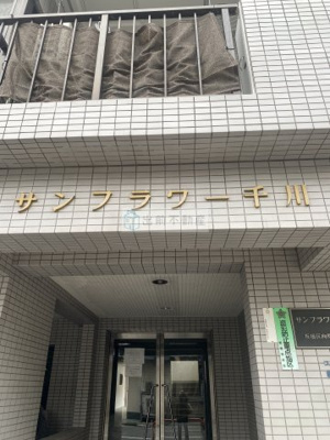 【エントランス】 | サンフラワー千川