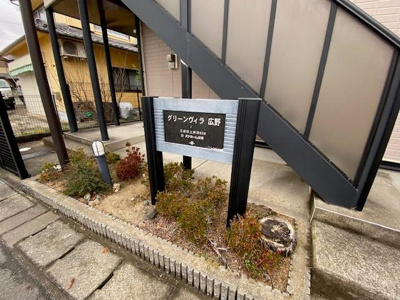 【その他】 | グリーンヴィラ広野