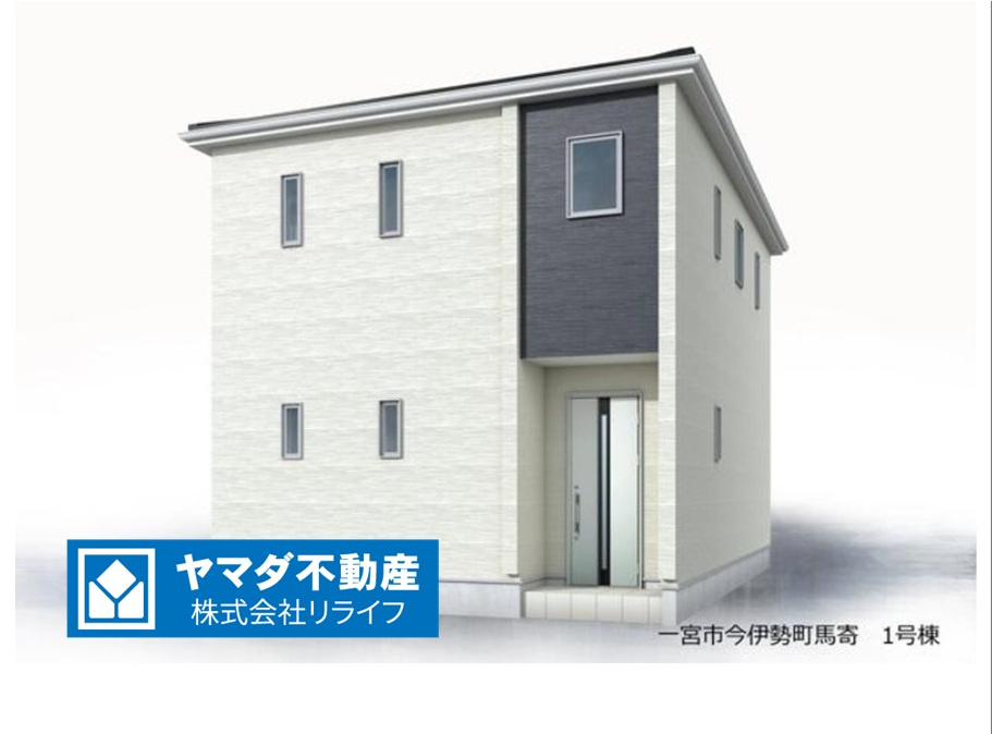 リーブルガーデン　一宮市今伊勢町馬寄　全１区画分譲の外観|■１号棟
■YAMADA電機の　ヤマダ不動産　株式会社リライフ　一宮店■
省エネ・耐震性◎の一建設の家。　
日本の風土に調和する木造軸組工法。フラット３５はＳＡを取得！１０年間の金利優遇あり！　