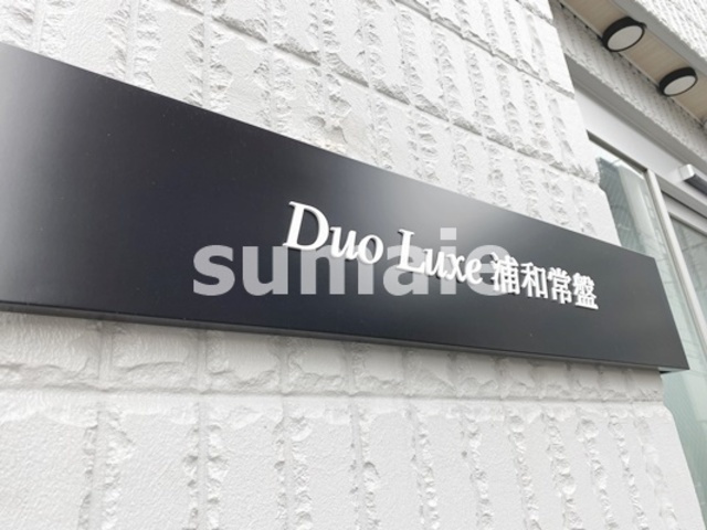 Duo Luxe浦和常盤の周辺|ランドマーク！