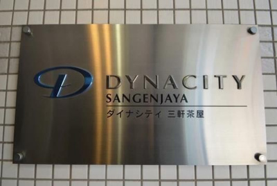 【その他】 | ダイナシティ三軒茶屋