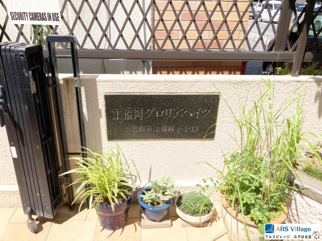 上福岡グロリアハイツのエントランス