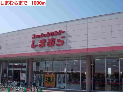 【周辺】 | アウローラＡ | しまむらまで1000m