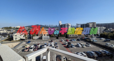 【展望】 | ファミールハイツ久留米弐番館